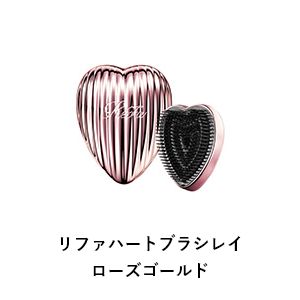 リファハートブラシレイ ローズゴールド