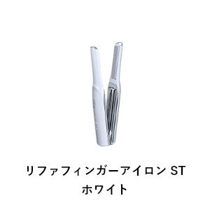 リファフィンガーアイロン ST ホワイト