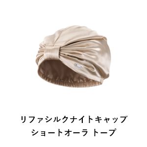 リファシルクナイトキャップショートオーラ トープ