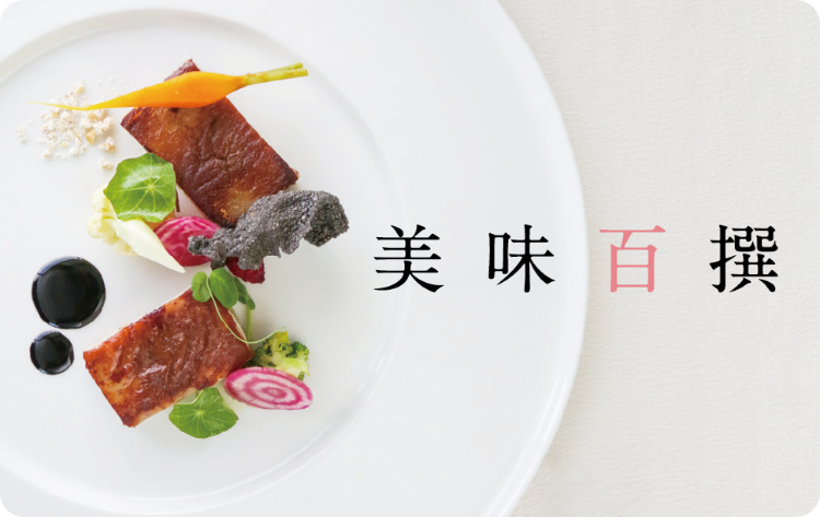 美味百撰