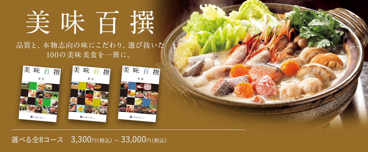 美味百撰 選べる全8コース　3,300円（税込） 〜 33,00円（税込）