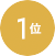 1位