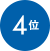4位