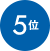 5位