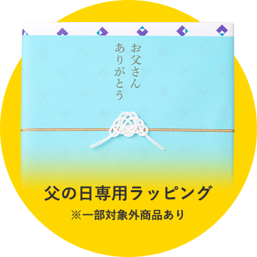 父の日専用ラッピング