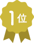1位