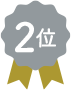 2位