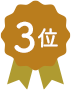 3位
