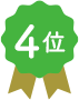 4位