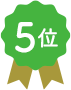 5位