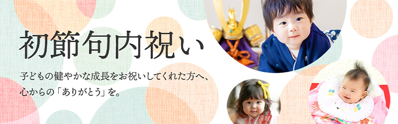 初節句内祝い
