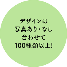 デザインは写真あり・なし合わせて100種類以上!