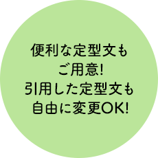 便利な定型文もご用意!引用した定型文も自由に変更OK!