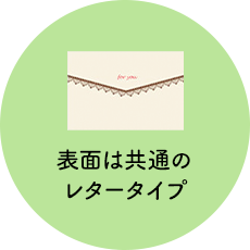 表面は共通のレタータイプ
