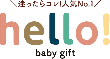 ＼迷ったらコレ!人気No.1／hello!baby gift