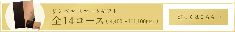 リンベル スマートギフト 全14コース（4,400～111,100円台）
