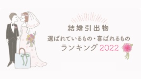 もらってうれしい結婚引出物ランキング 2022