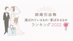 もらってうれしい結婚引出物ランキング　2022