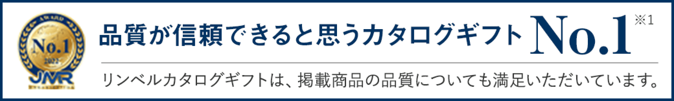 品質が信頼できると思うカタログギフトNo1
