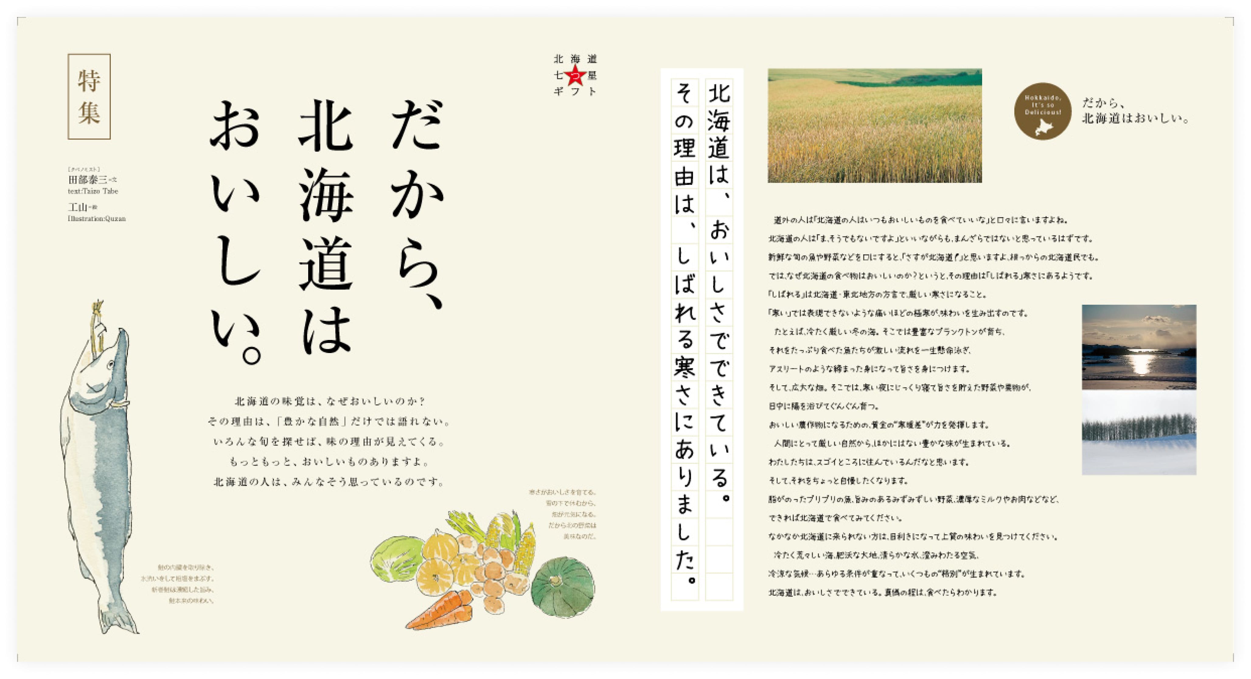 だから、北海道はおいしい。
