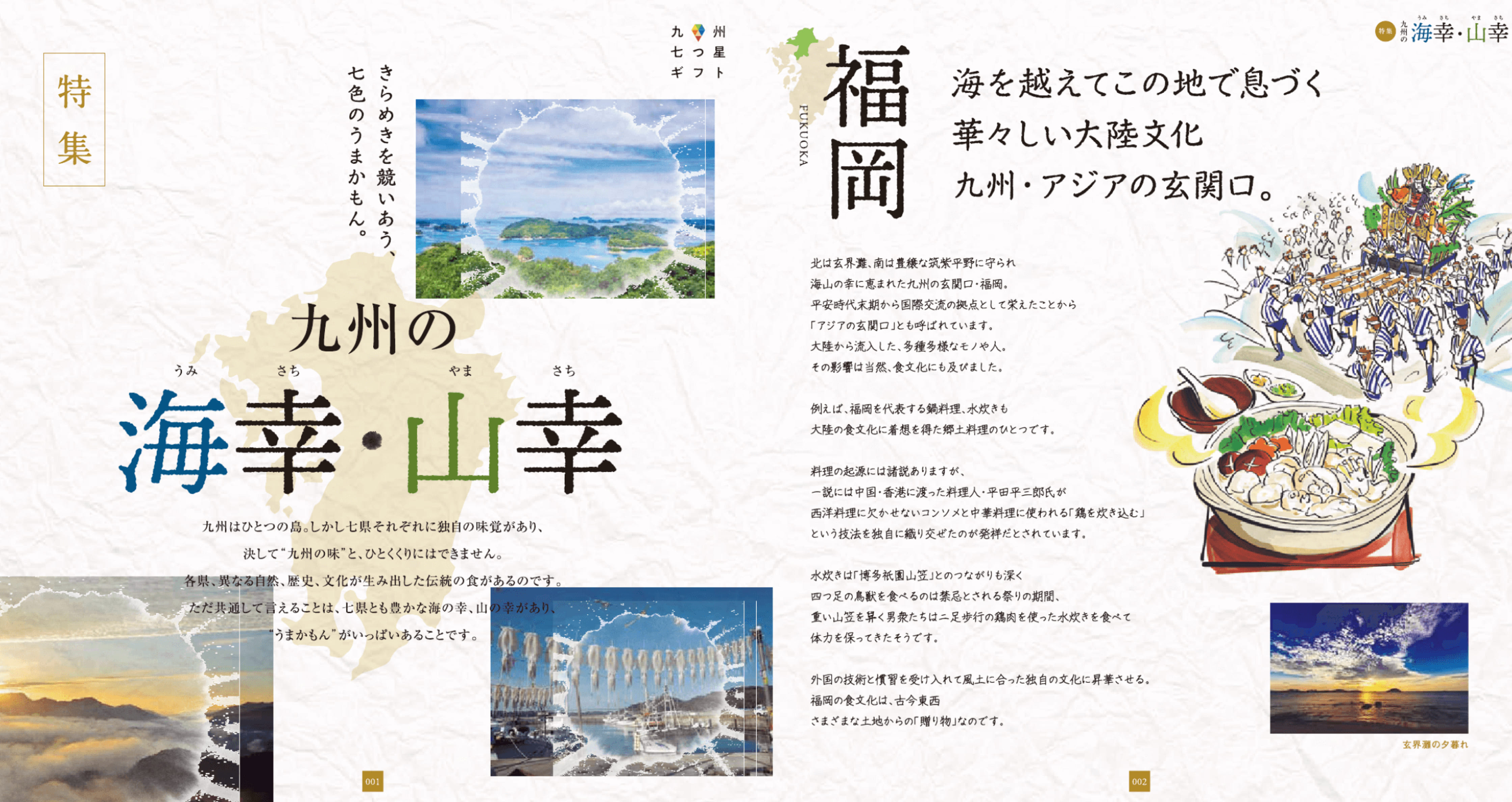 九州の海幸山幸