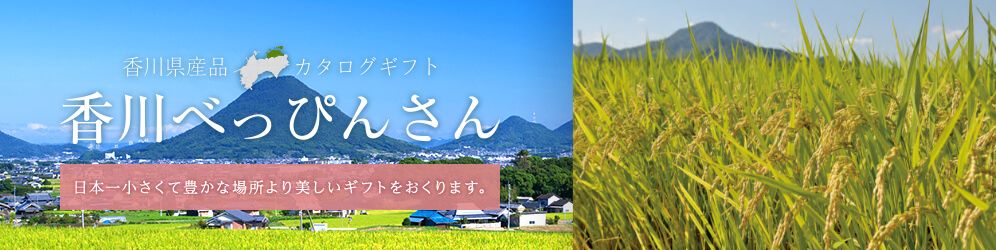 香川県産品カタログギフト 香川べっぴんさん 日本一小さくて豊かな場所より美しいギフトをおくります。