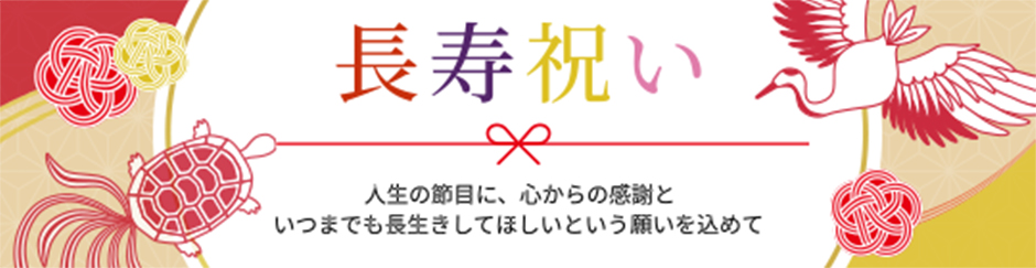 長寿祝い　人生の節目に、心からの感謝といつまでも長生きしてほしいという願いを込めて