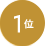 1位