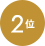 2位