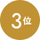 3位