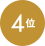 4位