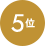 5位