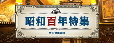 昭和百年特集