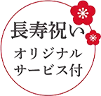 長寿祝いオリジナルサービス付