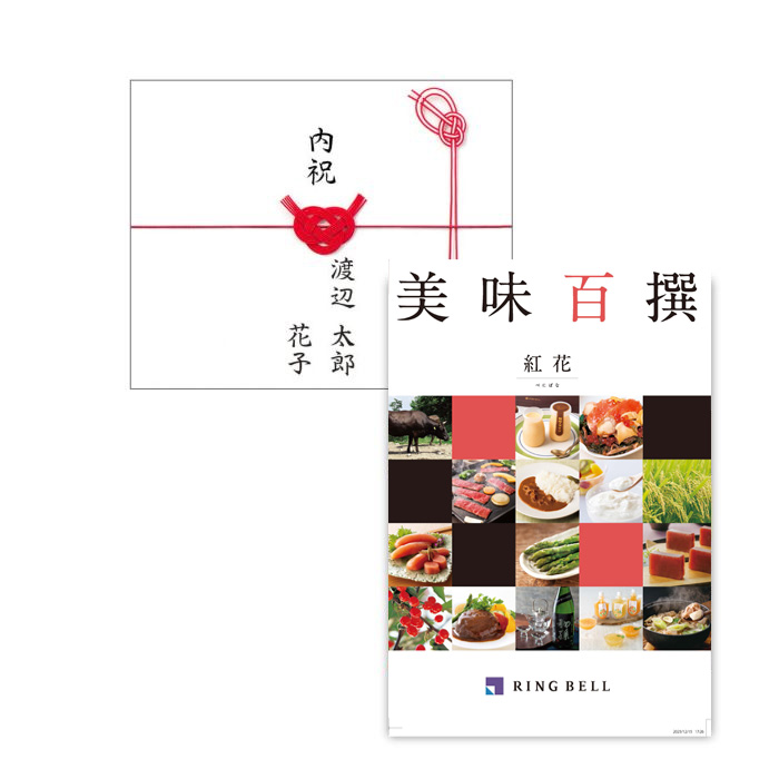 結婚内祝い専用　美味百撰