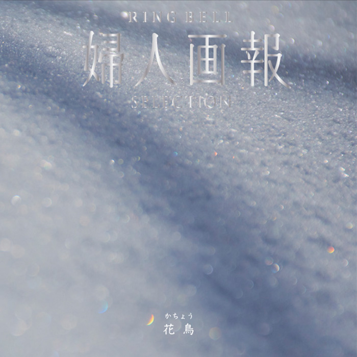 婦人画報×リンベル 花鳥（かちょう）