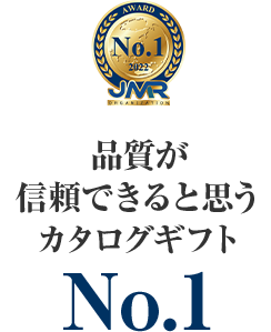 品質が信頼できると思うカタログギフトNo.1