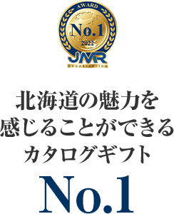 北海道の魅力を感じることができるカタログギフトNo.1