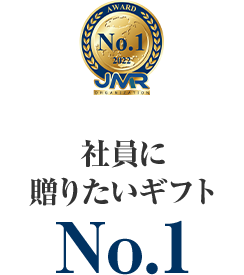 社員に贈りたいギフトNo.1