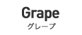 Grape - グレープ