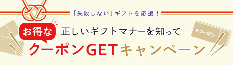 「失敗しない」ギフトを応援！正しいギフトマナーを知ってお得なクーポンGETキャンペーン