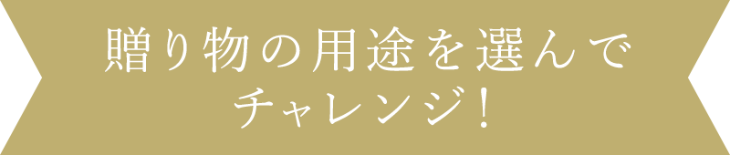 贈り物の用途を選んでチャレンジ！