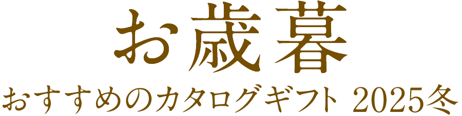 お歳暮 おすすめのカタログギフト 2025冬