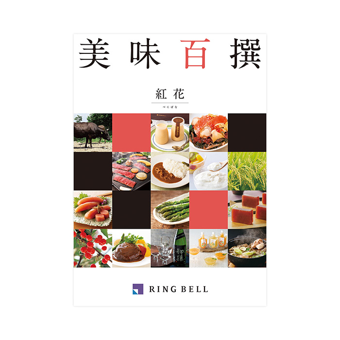 【敬老の日専用ラッピング】カタログギフト　美味百撰　紅花（べにばな）コース