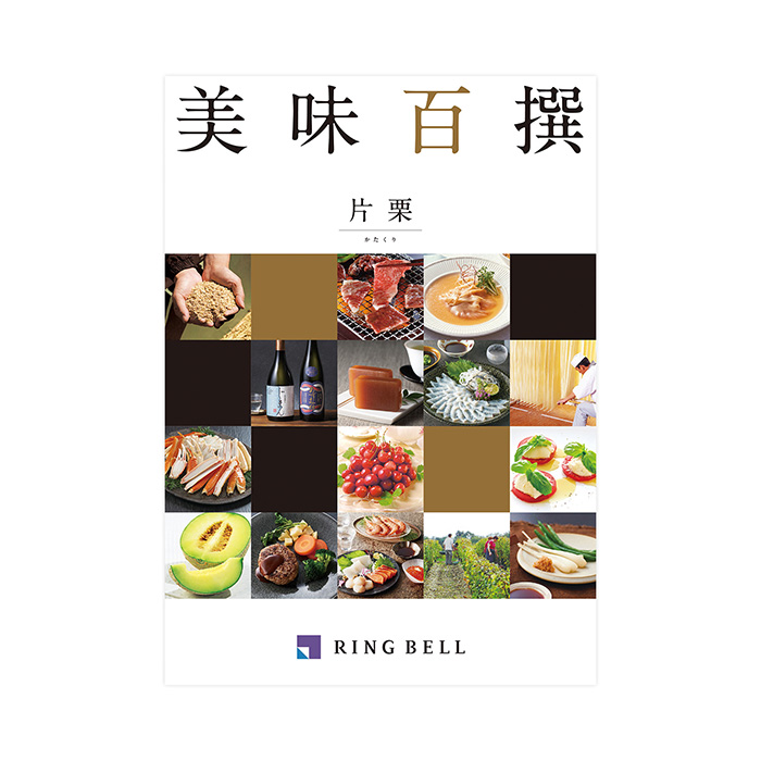 【敬老の日専用ラッピング】カタログギフト　美味百撰　片栗（かたくり）コース