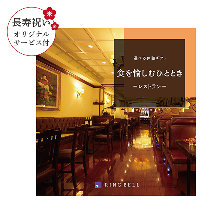 [カタログギフト] 【長寿祝いオリジナルサービス付き】選べる体験ギフト　食を愉しむひととき