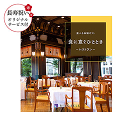 カタログギフト　【長寿祝いオリジナルサービス付き】選べる体験ギフト　食に寛ぐひととき