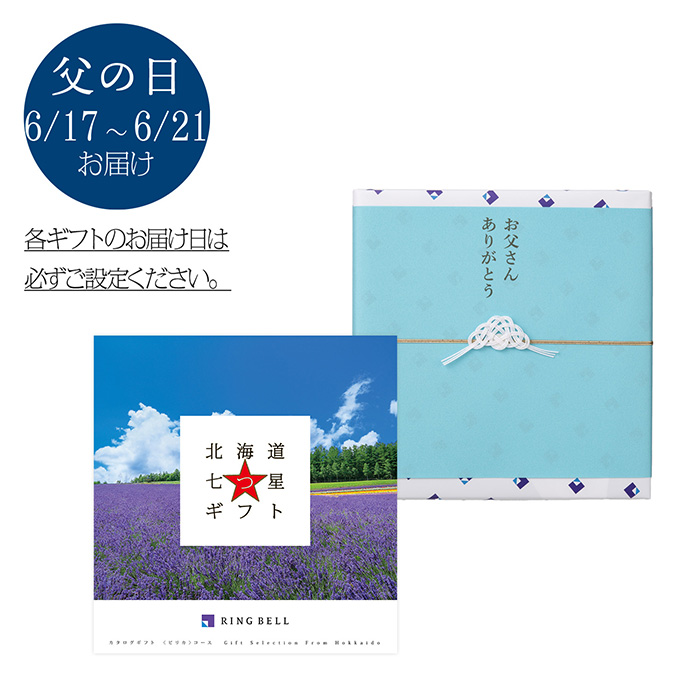 〈父の日〉北海道七つ星ギフト　ピリカコース
