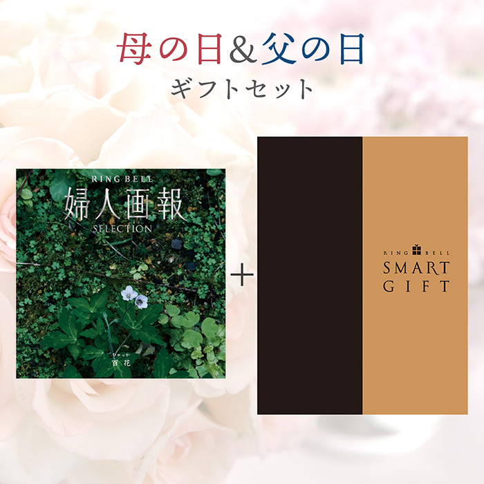 【母の日＆父の日ギフトセット】〈母の日〉カタログギフト　婦人画報×リンベル　百花（ひゃっか）コース＆〈父の日〉リンベルスマートギフト　６，０００ポイントコース