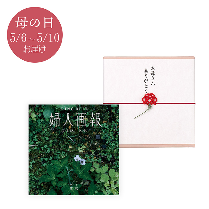 〈母の日〉人画報×リンベル　百花（ひゃっか）コース